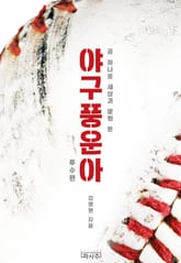 야구풍운아:투수편 표지 이미지