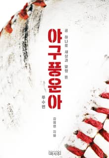 야구풍운아:투수편
