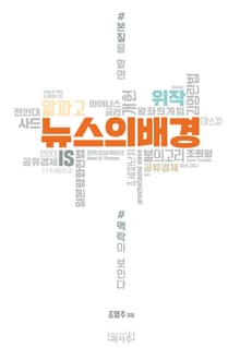뉴스의 배경