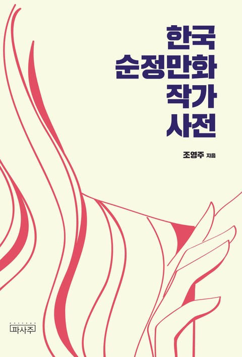 한국 순정만화 작가사전 표지 이미지