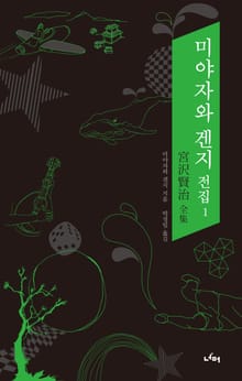 미야자와 겐지 전집 1