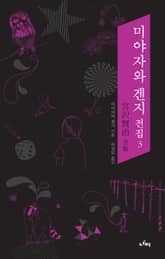 미야자와 겐지 전집 3 표지 이미지