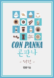 콘판나(외전)