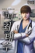 닥터 최태수 1화