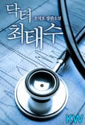 닥터 최태수 13화