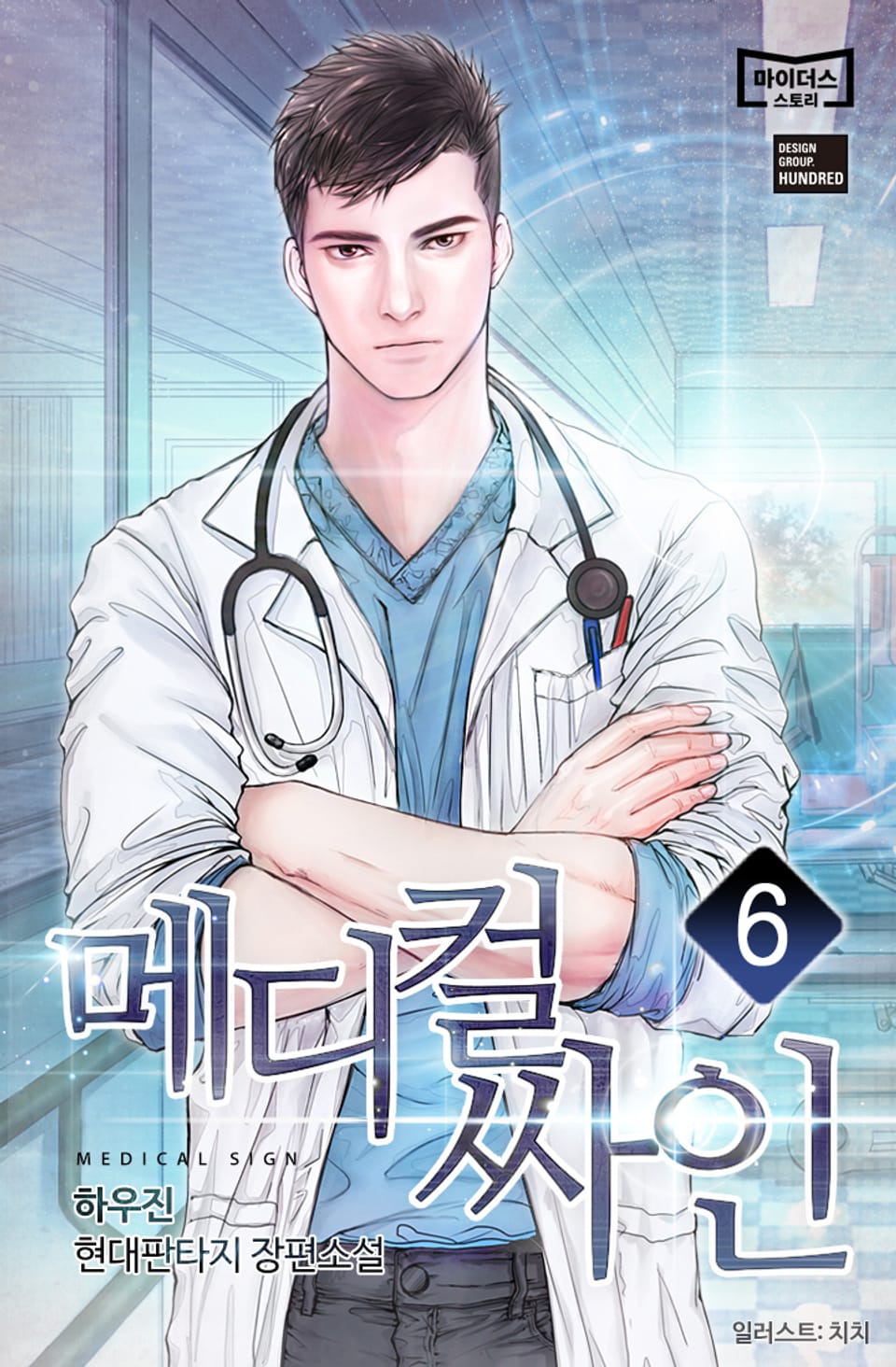 메디컬 싸인 6권