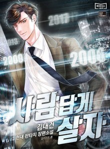 사람답게 살자