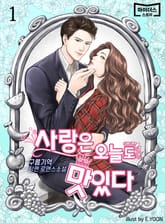 사랑은 오늘도 맛있다 표지 이미지