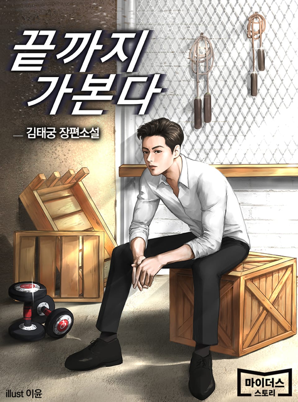 끝까지 가본다 1권