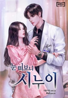 눈 떠보니 시누이