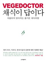 채식이 답이다 표지 이미지