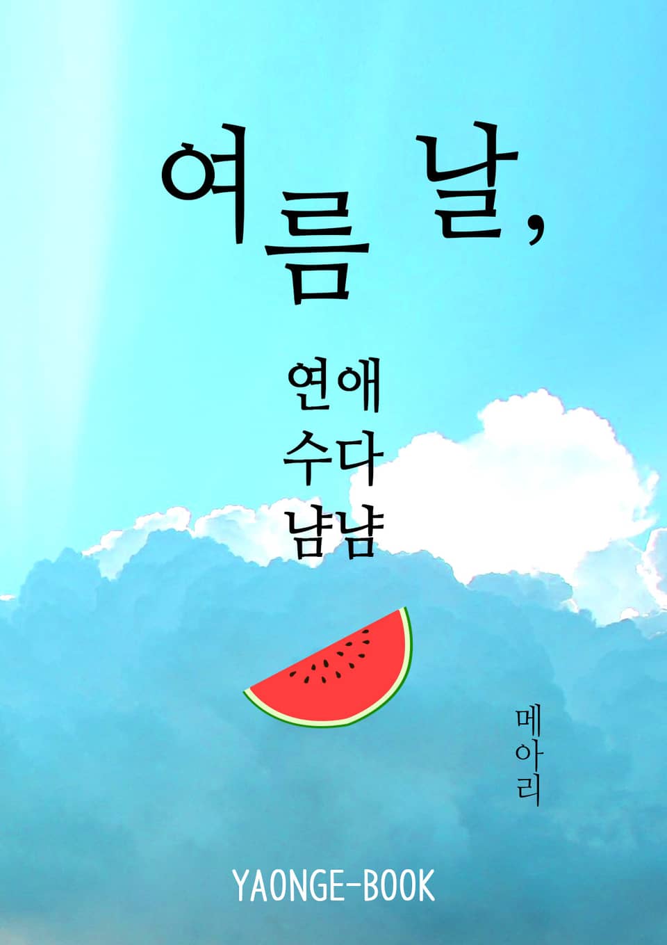 [체험판] 여름 날, 연애 수다 냠냠