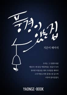 풍경이 있는 집