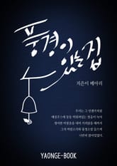 [체험판] 풍경이 있는 집 표지 이미지