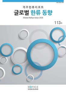 글로벌한류동향 113호