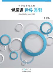 글로벌한류동향 113호