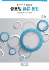 글로벌한류동향 115호 표지 이미지