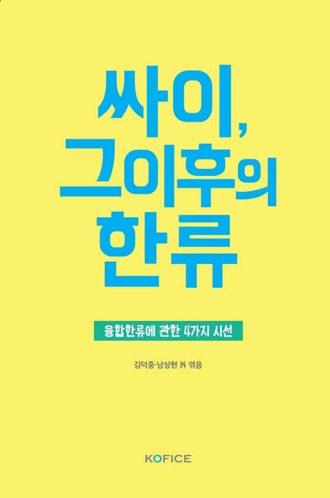 싸이, 그이후의 한류 표지 이미지