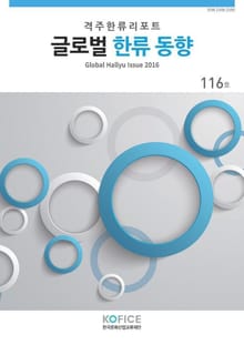 글로벌한류동향 116호