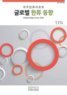 글로벌한류동향 117호