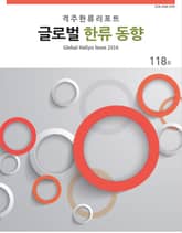 글로벌한류동향 118호 표지 이미지