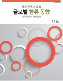 글로벌한류동향 118호