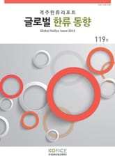 글로벌한류동향 119호 표지 이미지