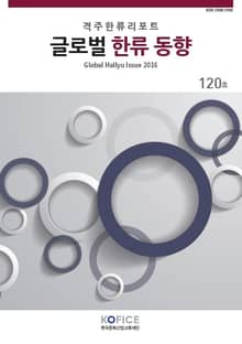 글로벌한류동향 120호