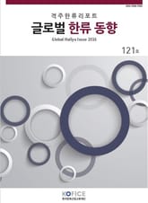 글로벌한류동향 121호 표지 이미지
