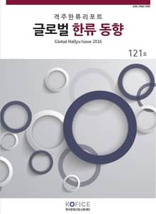 글로벌한류동향 121호