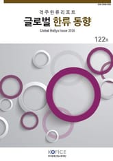 글로벌한류동향 122호 표지 이미지