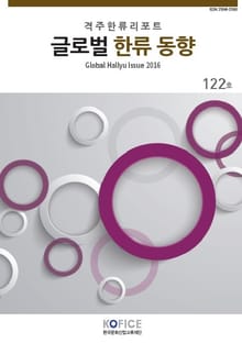 글로벌한류동향 122호