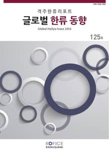 글로벌한류동향 125호