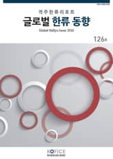 글로벌한류동향 126호 표지 이미지