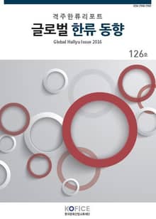 글로벌한류동향 126호
