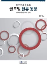 글로벌한류동향 127호 표지 이미지