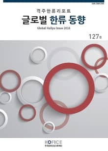 글로벌한류동향 127호