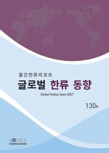 글로벌한류동향 130호