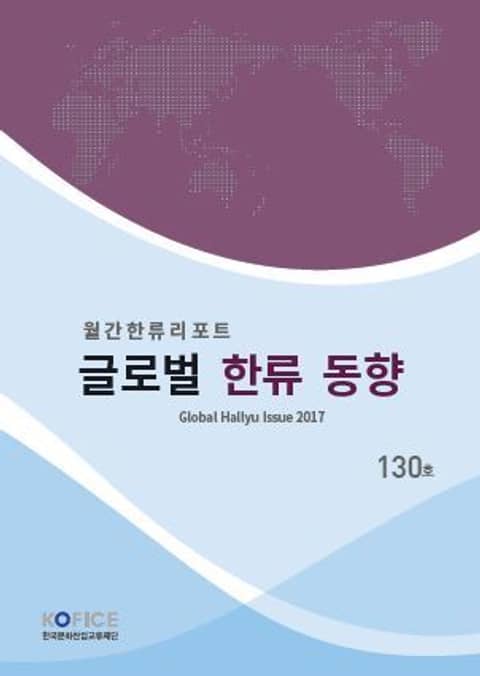 글로벌한류동향 130호 표지 이미지