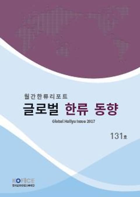 글로벌한류동향 131호 표지 이미지