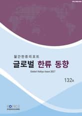 글로벌한류동향 132호 표지 이미지