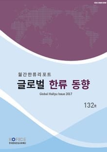 글로벌한류동향 132호