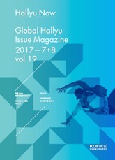 한류나우(Hallyu Now) 19호 표지 이미지