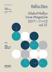 한류나우(Hallyu Now) 21호