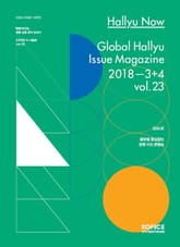 한류나우(Hallyu Now) 23호 표지 이미지