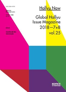 한류나우(Hallyu Now) 25호