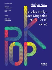 한류나우(Hallyu Now) 26호