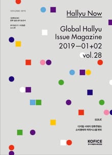 한류나우(Hallyu Now) 28호