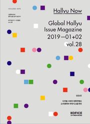 한류나우(Hallyu Now) 28호