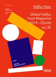 한류나우(Hallyu Now) 30호